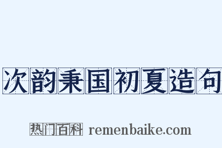 次韵秉国初夏造句是什么意思的图片